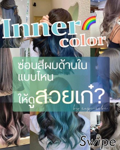 Inner color ซ่อนสีผมด้านในแบบไหน ให้ดูสวยเก๋ ? By Rapi-rabi