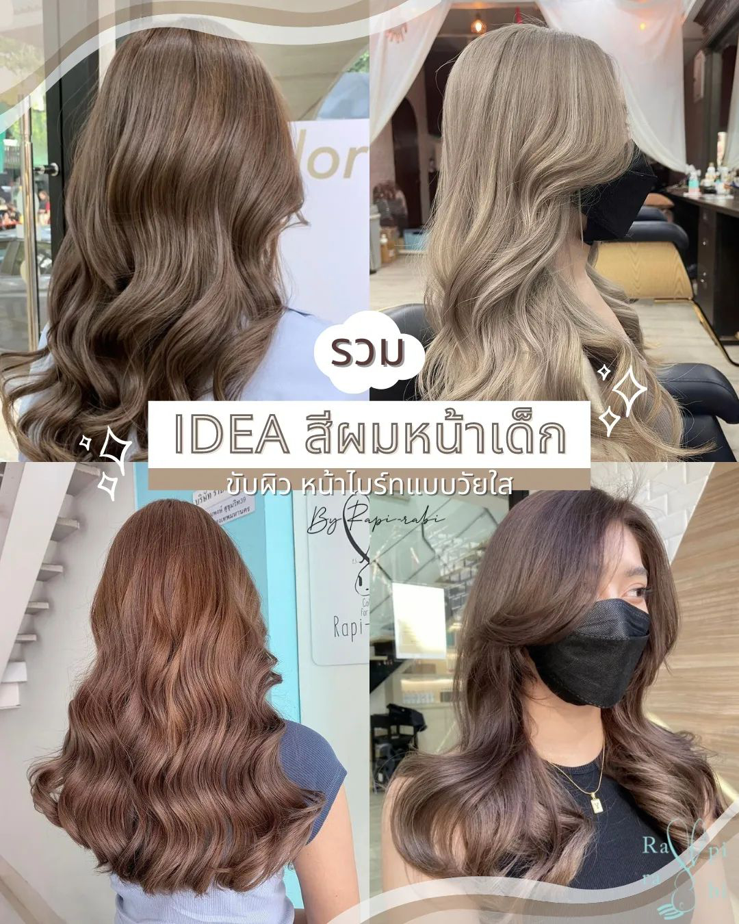 รวม Idea สีผมหน้าเด็ก ขับผิวหน้าไบร์ทแบบวัยใส By Rapi-Rabi - Rapirabi