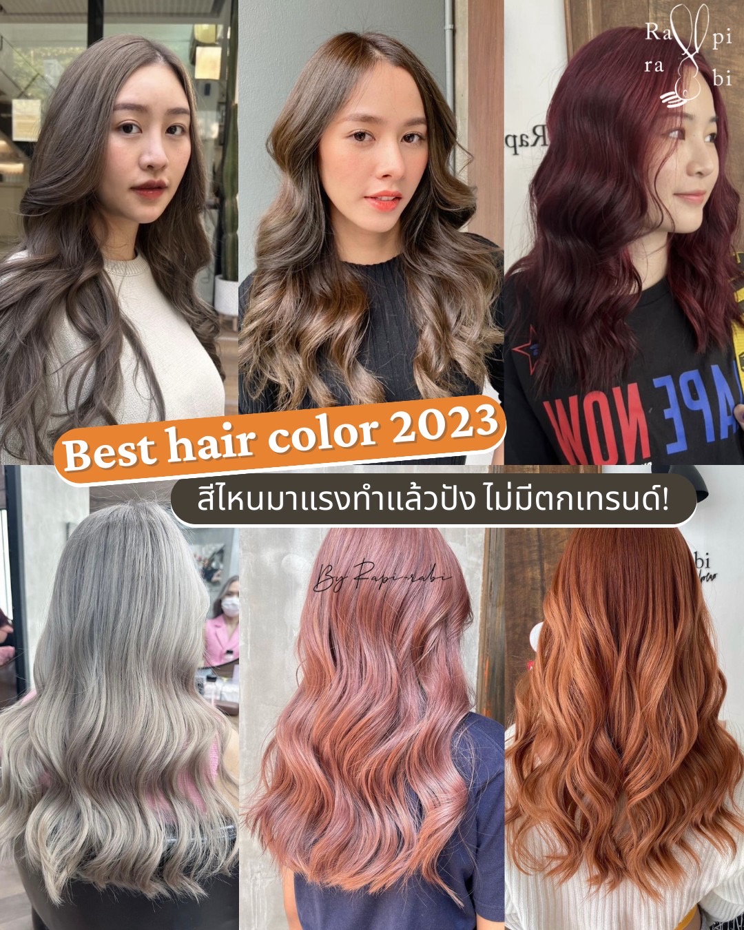 (TH) Best hair color 2023 สีไหนมาแรงทำแล้วปัง ไม่มีตกเทรนด์💥🔥 By Rapi-rabi