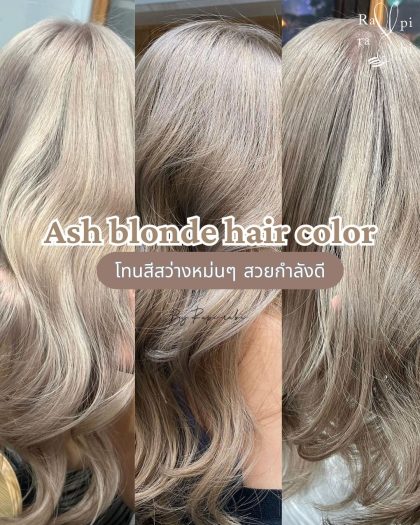Ash blonde hair color โทนสีสว่างหม่นๆ สวยกำลังดี🌗 🤎 By Rapi-rabi