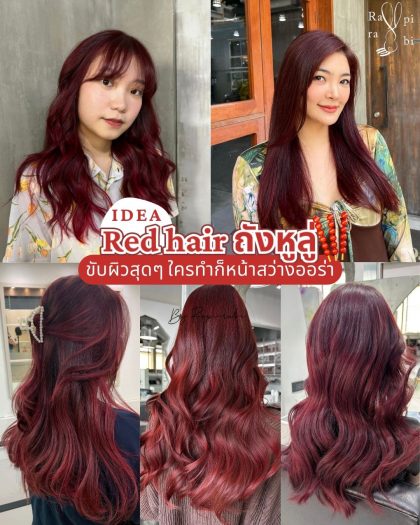 (TH) IDEA : Red hair ถังหูลู่ ขับผิวสุดๆใครทำก็หน้าสว่าง🍓✨ By Rapi-rabi