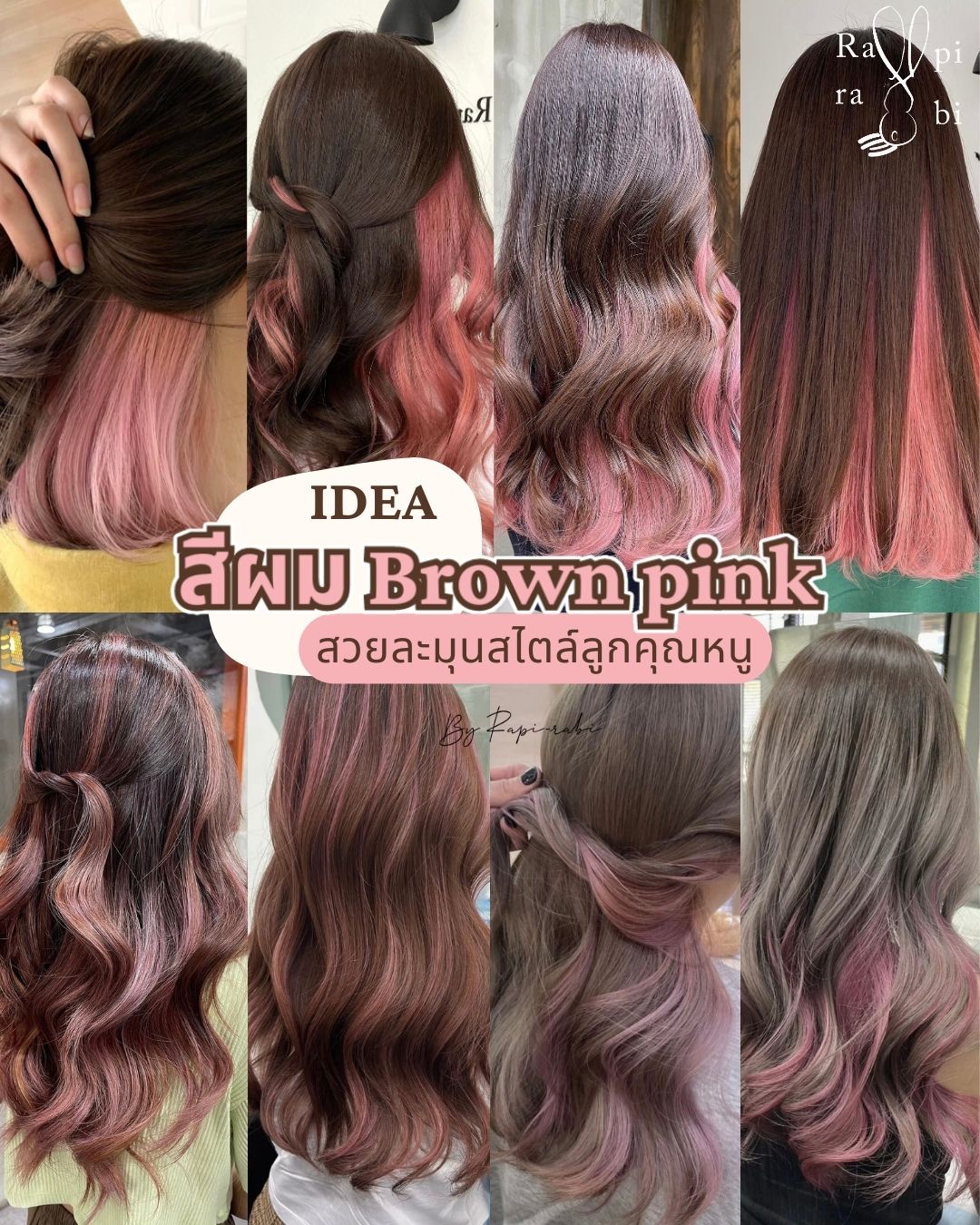 IDEA : สีผม Brown pink สวยละมุนสไตล์ลูกคุณหนู💘 By Rapi-rabi