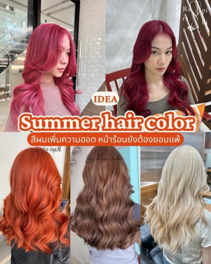 IDEA Summer hair color สีผมเพิ่มความฮอต หน้าร้อนยังต้อวยอมแพ้ 🥵🏖By Rapi-rabi