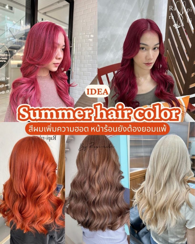 Summer Rapi IDEA Summer hair color สีผมเพิ่มความฮอต หน้าร้อนยังต้อวยอมแพ้ 🥵🏖By Rapi ...