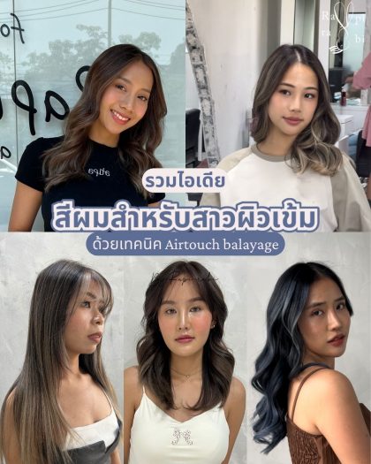 (TH) รวมไอเดีย สีผมสำหรับสาวผิวเข้มด้วยเทคนิค Airtouch balayage 👱🏽‍♀️🤍 By Rapi-rabi