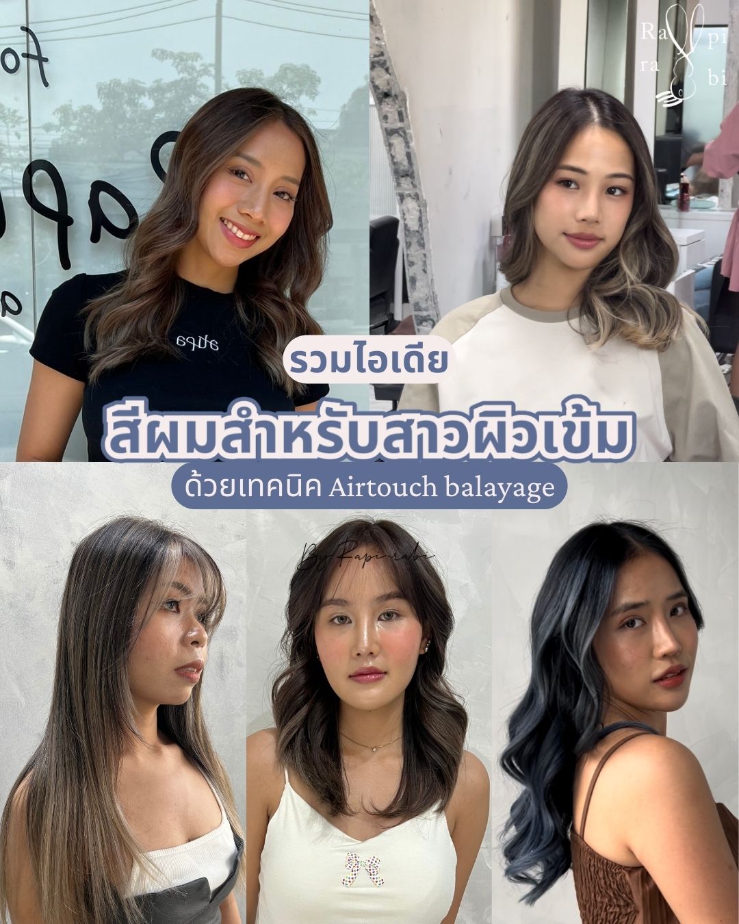 รวมไอเดีย สีผมสำหรับสาวผิวเข้มด้วยเทคนิค Airtouch balayage 👱🏽‍♀️🤍 By Rapi-rabi