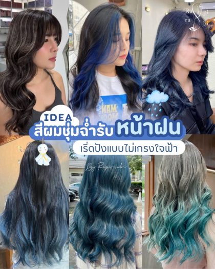 (TH) 💭IDEA: สีผมชุ่มฉ่ำรับหน้าฝน☔️ เริ่ดปังแบบไม่เกรงใจฟ้า🌧️💥