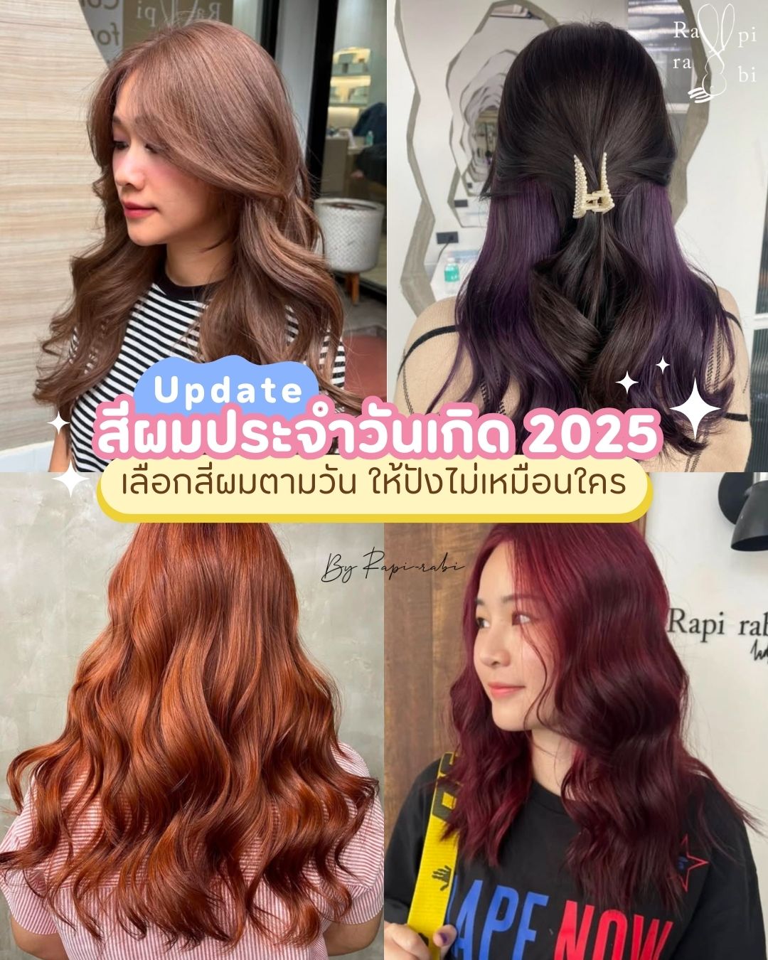 (TH) 🎇Update: สีผมประจำวันเกิด 2025🔮 เลือกสีผมตามวัน ให้ปังไม่เหมือนใคร🥰👍🏻