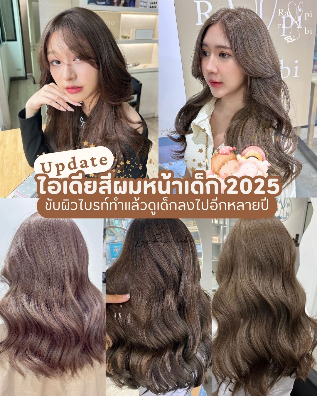 (TH) 💡Update: ไอเดียสีผมหน้าเด็ก 2025 ขับผิวไบรท์ทำแล้วดูเด็กลงไปอีกหลายปี👼🏻💖 ✨