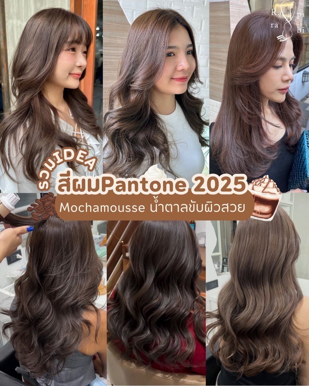 (TH) 🌟รวมIDEA: สีผม Pantone 2025 Mochamousse น้ำตาลขับผิวสวย🤎☕️🍫