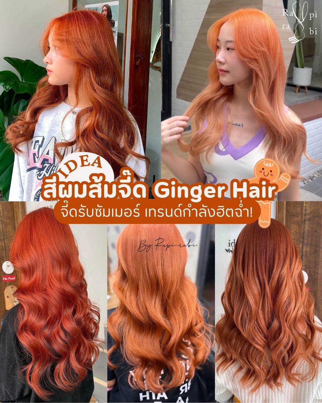 (TH) 🐰IDEA: สีผมส้มจี๊ด🍊 Ginger Hair จี๊ดรับซัมเมอร์⛱️ เทรนด์กำลังฮิตฉ่ำ🔥