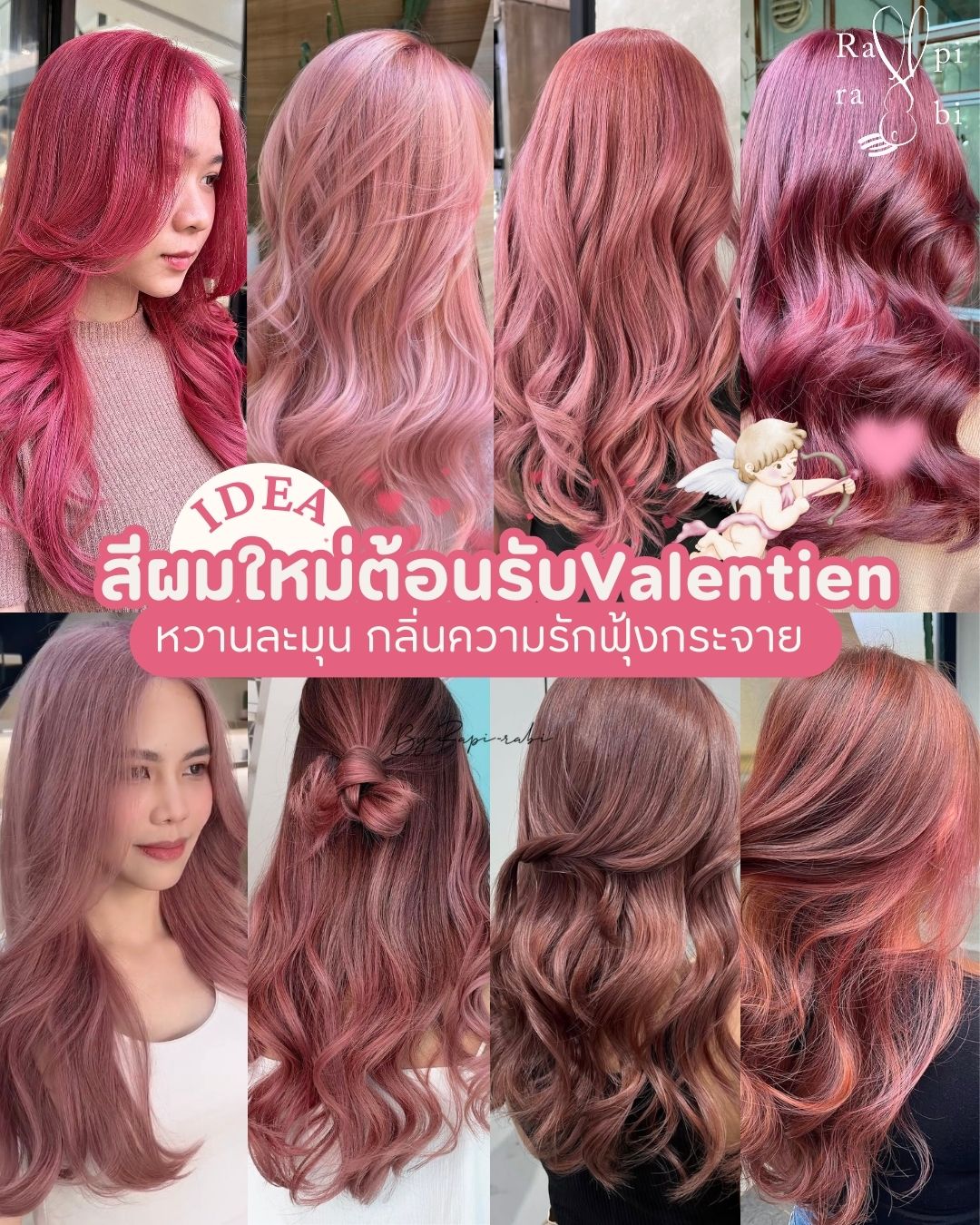 (TH) IDEA: สีผมใหม่ต้อนรับ Valentien🌹 หวานละมุม กลิ่นความรักฟุ้งกระจาย💕👼🏻