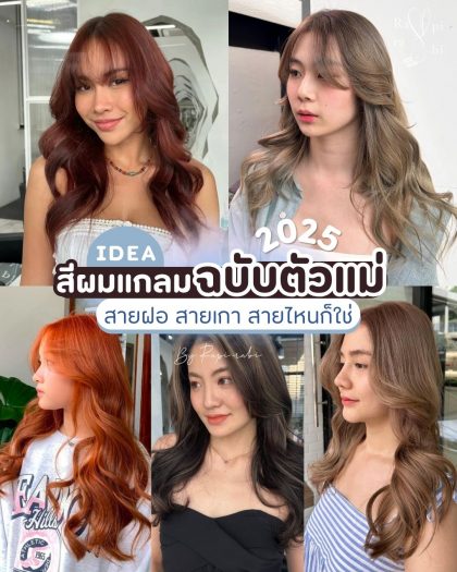 IDEA: สีผมแกลมฉบับตัวแม่ 2025💎 สายฝอ สายเกา สายไหนก็ใช่💋 By Rapi-rabi