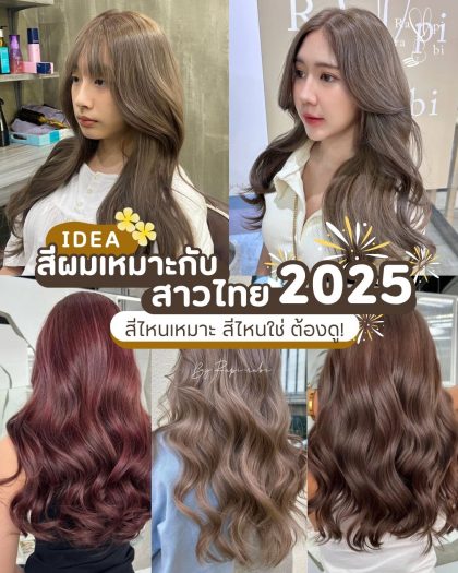 (TH) IDEA: สีผมเหมาะกับสาวไทย 2025 สีไหนเหมาะ สีไหนใช่ ต้องดู!🙋🏻‍♀️🇹🇭 by Rapi-rabi