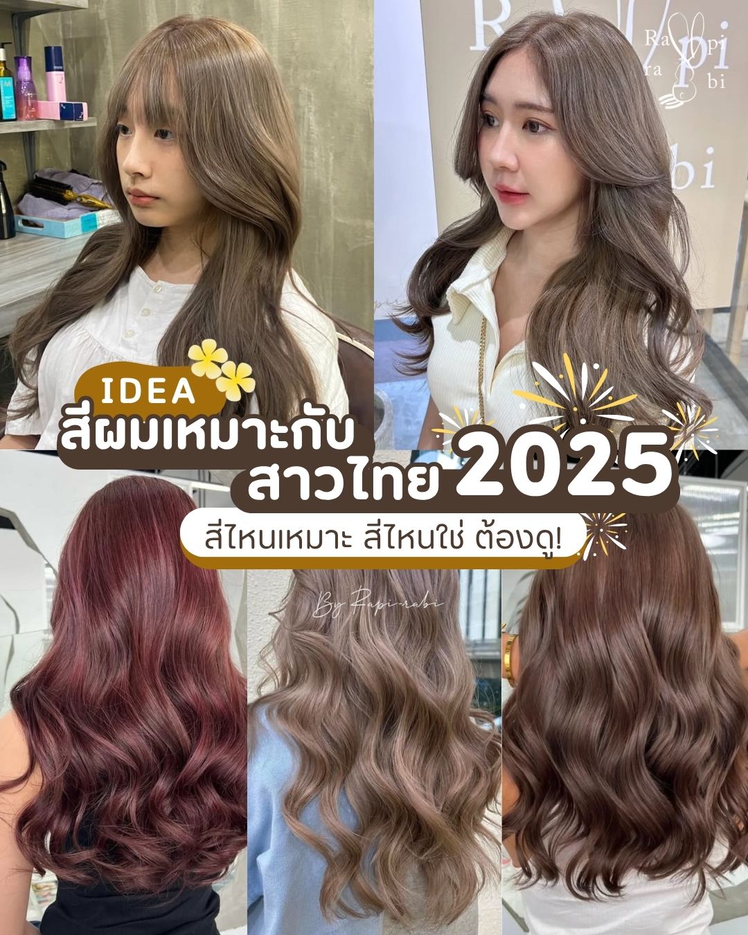 (TH) IDEA: สีผมเหมาะกับสาวไทย 2025 สีไหนเหมาะ สีไหนใช่ ต้องดู!🙋🏻‍♀️🇹🇭 by Rapi-rabi