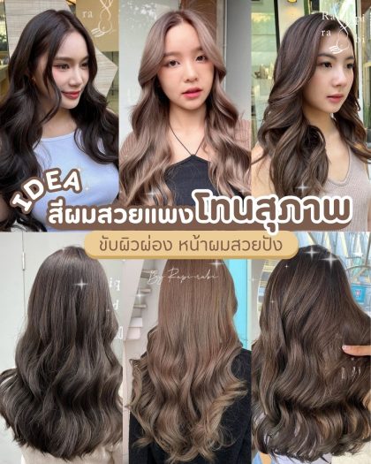 IDEA: สีผมสวยแพงโทนสุภาพ✨ ขับผิวผ่อง หน้าผมสวยปัง👍🏻😊 By Rapi-rabi