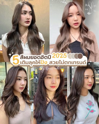(TH) 🌟5 สีผมยอดฮิตปี 2025 เติมลุคให้ปัง สวยไม่ตกเทรนด์👍🏻🤗 By Rapi-rabi