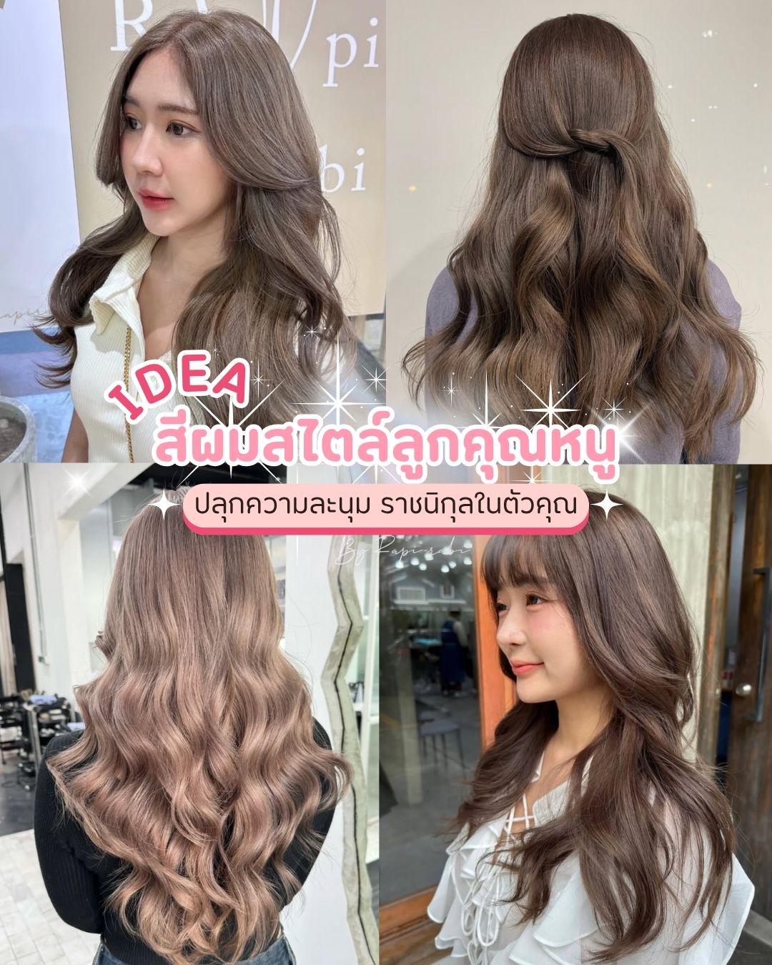 (TH) IDEA: สีผมสไตล์ลูกคุณหนู🎀 ปลุกความละมุน ราชนิกุลในตัวคุณ✨💓 By Rapi-rabi