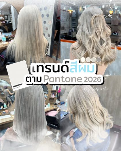 (TH) ✨เทรนด์สีผมตาม Pantone 2026🦢🤍 By Rapi-rabi
